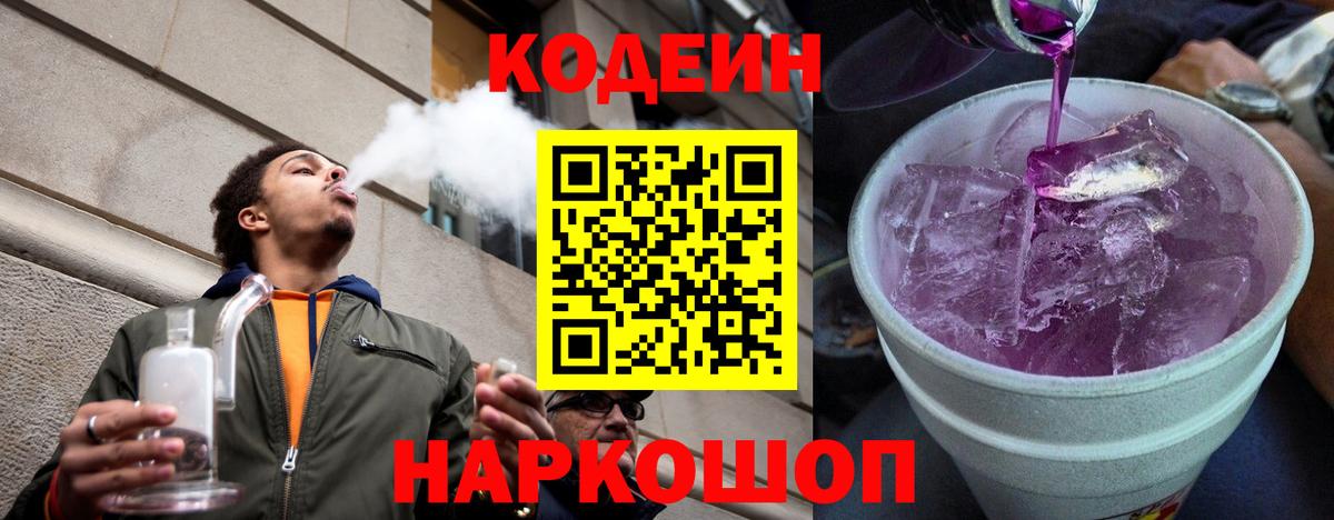 Кодеин Purple Drank Людиново